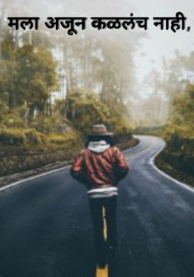 मला अजून कळलंच नाही