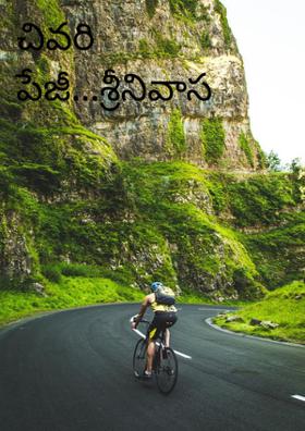 చివరి పేజీ...శ్రీనివాస భారతి