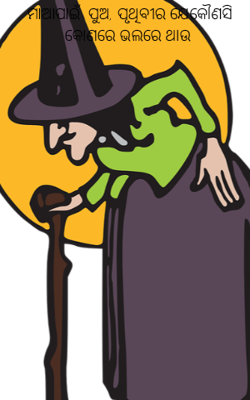 ମାଆପାଇଁ  ପୁଅ, ପୃଥିବୀର ଯେକୌଣସି କୋଣରେ ଭଲରେ ଥାଉ