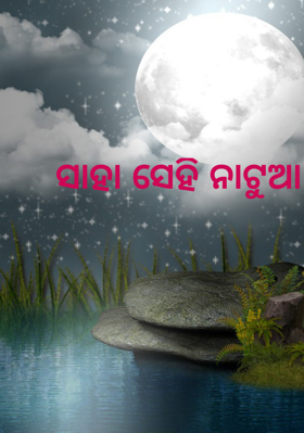 ସାହା ସେହି ନାଟୁଆ