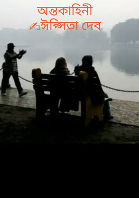 অন্তকাহিনী