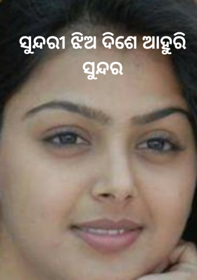 ସୁନ୍ଦରୀ ଝିଅ ଦିଶେ ଆହୁରି ସୁନ୍ଦର