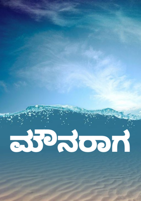 ಮೌನರಾಗ
