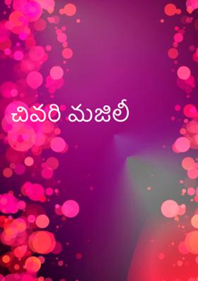 చివరి మజిలీ