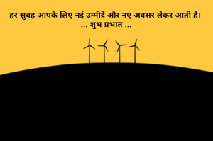 हर सुबह आपके लिए नई उम्मीदें और नए अवसर लेकर आती है। 
... शुभ प्रभात ...