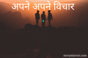 अपने अपने विचार