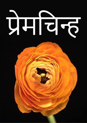 प्रेमचिन्ह