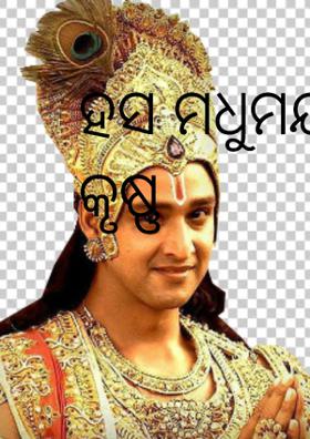 ହସ ମଧୁମୟ ହସ ଥରେ କୃଷ୍ଣ