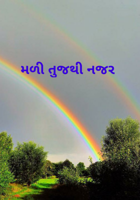 મળી તુજથી નજર