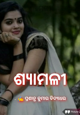 ଶ୍ୟାମଳୀ