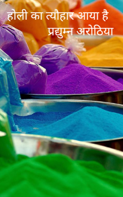 होली का त्यौहार आया है
