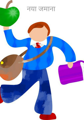 नया जमाना