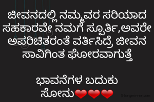 ಜೀವನದಲ್ಲಿ ನಮ್ಮವರ ಸರಿಯಾದ ಸಹಕಾರವೇ ನಮಗೆ ಸ್ಪೂರ್ತಿ,ಅವರೇ ಅಪರಿಚಿತರಂತೆ ವರ್ತಿಸಿದ್ರೆ ಜೀವನ ಸಾವಿಗಿಂತ ಘೋರವಾಗುತ್ತೆ

ಭಾವನೆಗಳ ಬದುಕು ಸೋನು❤❤❤