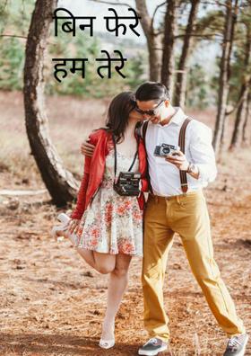 बिन फेरे हम तेरे