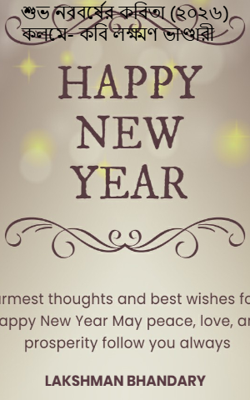 শুভ নববর্ষের কবিতা (২০২৬) কলমে- কবি লক্ষ্মণ ভাণ্ডারী