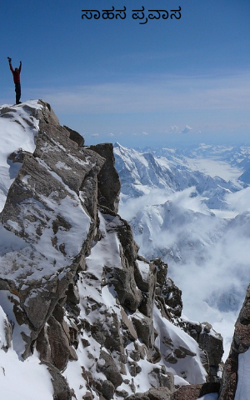 ಸಾಹಸ ಪ್ರವಾಸ