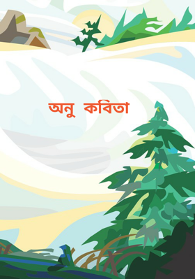 অনু কবিতা