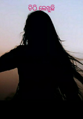 ଚିଠି ଲେଖୁଛି