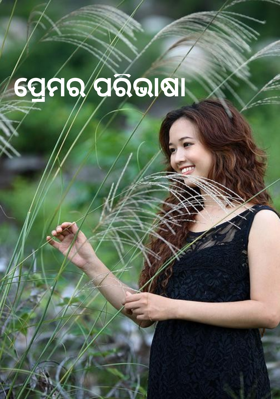 ପ୍ରେମର ପରିଭାଷା