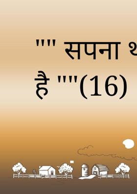 सपना था: हकीक़त है