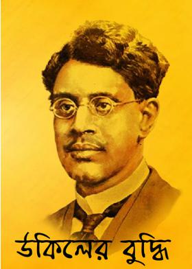 উকিলের বুদ্ধি