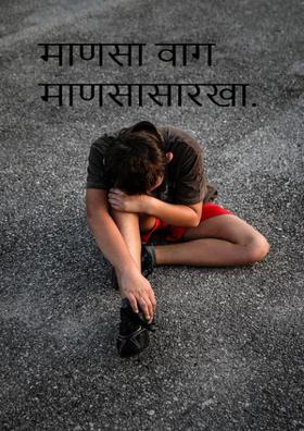 माणसा वाग माणसासारखा