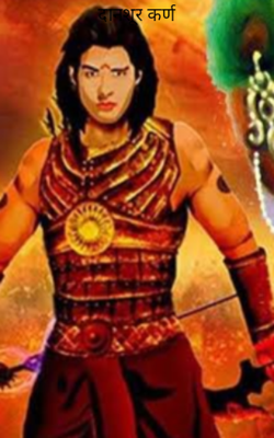 दानशूर कर्ण