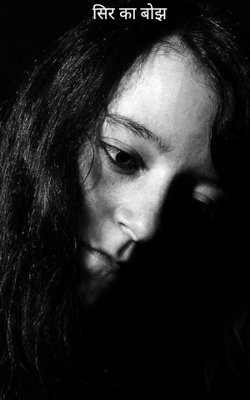 सिर का बोझ