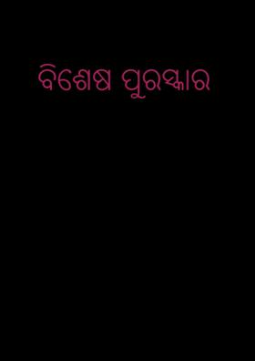 ବିଶେଷ ପୁରସ୍କାର
