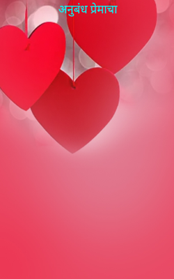 अनुबंध प्रेमाचा