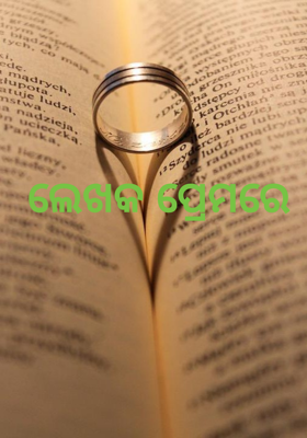 ଲେଖକ ପ୍ରେମରେ