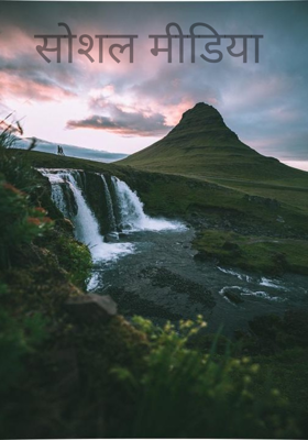 सोशल मीडिया