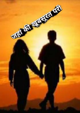 जहां की खूबसूरत परी