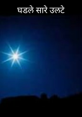 घडले सारे उलटे