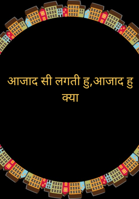 आजाद सी लगती हूँ, आजाद हूँ क्या