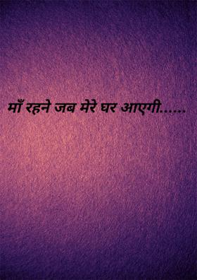 माँ रहने जब मेरे घर आएगी......