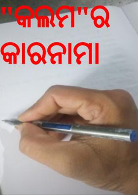 କଲମର କାରନାମା