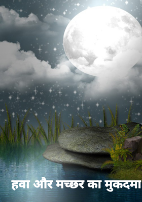 हवा और मच्छर का मुकदमा