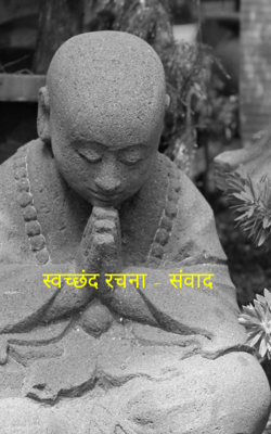 स्वच्छंद रचना - संवाद