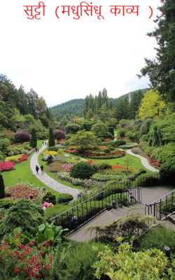 सुट्टी (मधुसिंधू काव्य )