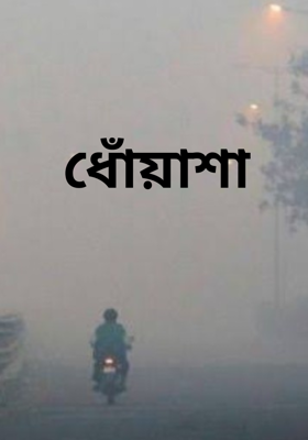 ধোঁয়াশা