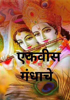 एकवीस गंधाचे