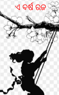 ଏ ବର୍ଷ ରଜ