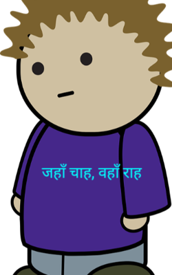 जहाँ चाह, वहाँ राह