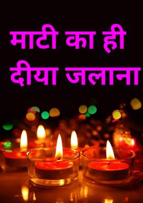 माटी का ही दीया जलाना