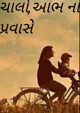 ચાલો, આભના પ્રવાસે
