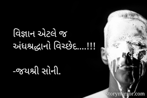 વિજ્ઞાન એટલે જ...