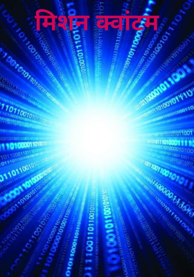 मिशन क्वांटम