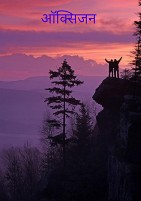 ऑक्सिजन