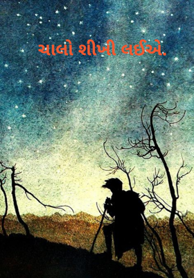 ચાલો શીખી લઈએ.